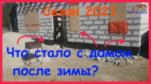 Что стало с домом после зимы. Начало строительного сезона 2021. Планы на стройку.