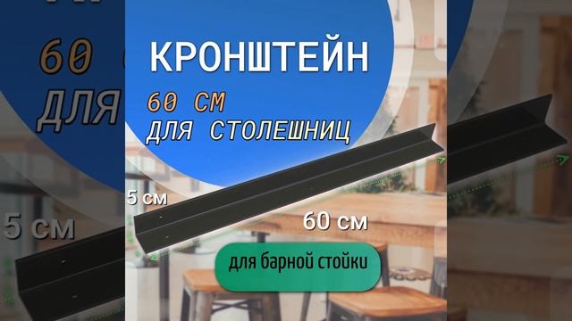 Кронштейны для барного стола. Для столешниц шириной от 60 см