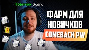 ► КАК ФАРМИТЬ В НАЧАЛЕ ИГРЫ? COMEBACK PW 1.4.6 ◄