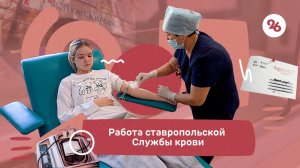Активность доноров крови на Ставрополье выросла на 7 процентов за год