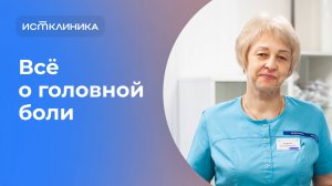 Почему болит голова? Как понять, когда стоит обратиться к врачу с головной болью?