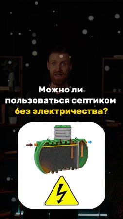 Можно ли пользоваться септиком без электричества