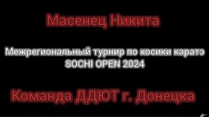 Масенец Никита. SOCHI OPEN 2024.