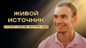 Прямой эфир «Живой Источник — открой любовь внутри себя»