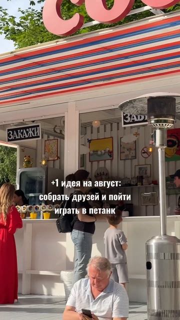 Парк Горького. Кафе «COCHONNET”. Игра в петанк. #местамосквы #москва #петанк