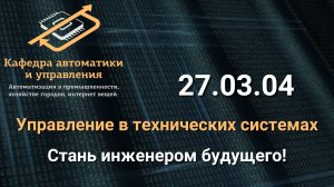 27.03.04 - Управление в технических системах - мы формируем будущее!