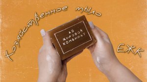 Хозяйственное мыло ЕЖК • АСМР