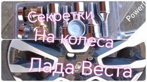 Лада Веста ///Секретки на колеса ///Установка