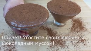Любимый рецепт внуков! Шоколадный мусс за 5 минут😋