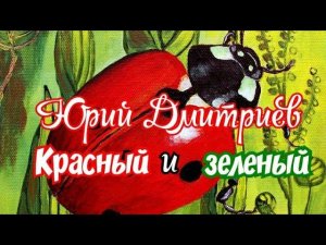 Красный и зеленый. Юрий Дмитриев. Рассказ для детей