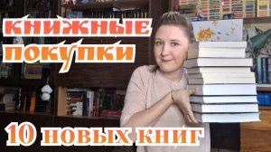КНИЖНЫЕ ПОКУПКИ | 10 новых книг