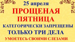 25 апреля Светлая Пятница. Что нельзя делать 25 апреля. Народные традиции и приметы