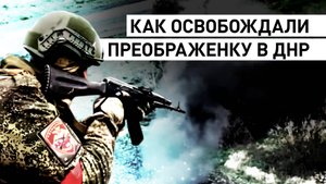 Путь на Красноармейск: российские военные рассказали об освобождении Преображенки в ДНР