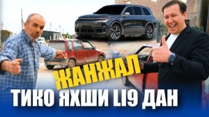 3-ТУРГА СУППЕР СТАРТ 😱LIXIANG L9 15 ТА ПАКЕТ АВТОМОБИЛ