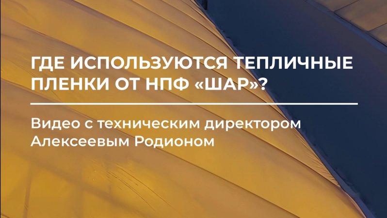 Где используются тепличные плёнки от НПФ «Шар»? ⚒️🌱