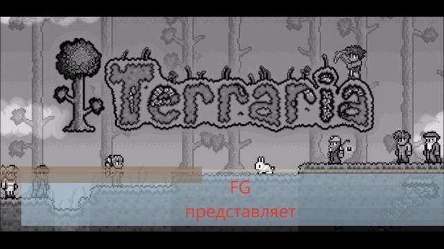 Анонс let's play по Terraria смотреть онлайн