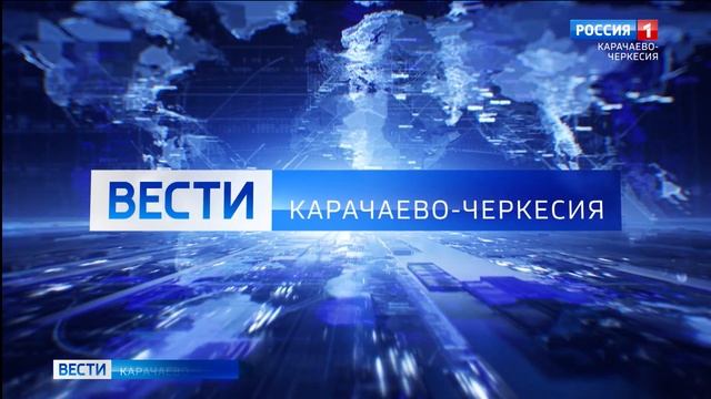 Вести Карачаево-Черкесия 16.08.2024 смотреть онлайн
