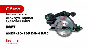 Бесщеточная аккумуляторная дисковая пила DWT AHKP-20-165 DN-4 BMC