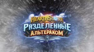 46. Hearthstone - «Разделенные Альтераком»