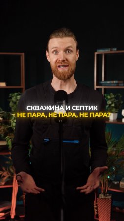 Скважина и септик не пара