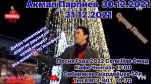 Акмал Парпиев 30 и 31.12.2021 Концерт