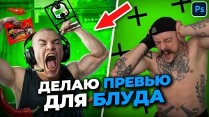 Делаю ПРЕВЬЮ для ВИКТОРА БЛУДА | ФОТОШОП