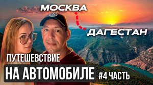 ИЗ МОСКВЫ В ДАГЕСТАН НА АВТОМОБИЛЕ  КРЕПОСТЬ И ВОДОПАДЫ (4 часть)