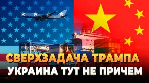Свежие новости сегодня - Сверхзадача Трампа: Украину тут не причем