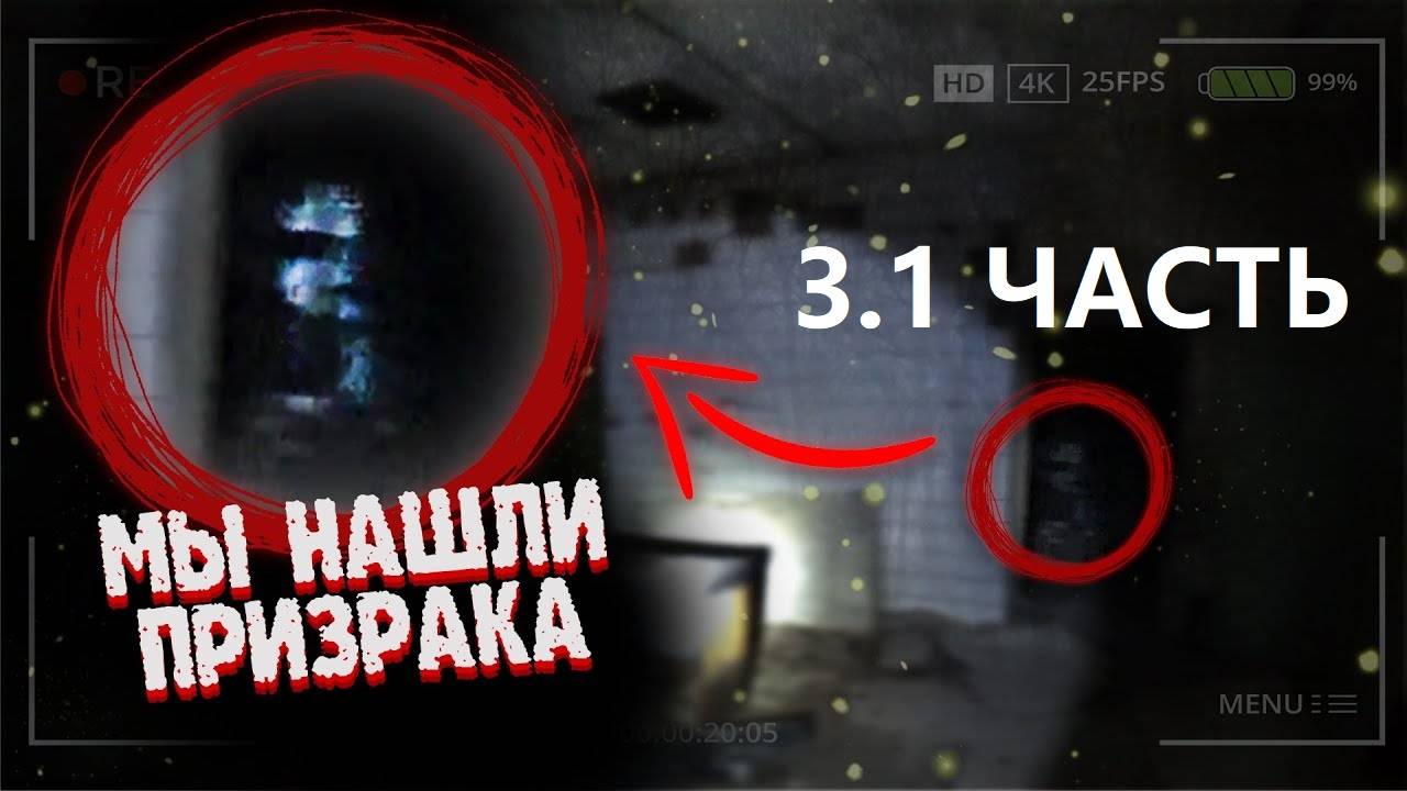СНЯЛИ ПРИЗРАКА ЗАБРОШКИ?! ПАРАНОРМАЛЬНОЕ В ЗАБРОШЕННОМ ЛАГЕРЕ. 3.1 ЧАСТЬ