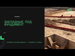 ЗАКЛАДНЫЕ ПОД ФУНДАМЕНТ
