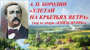 Хор «Улетай на крыльях ветра» из оперы «Князь Игорь» А.П. Бородина