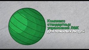 Лечебная физкультура в пожилом возрасте