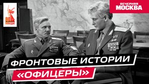 «Офицеры» // Фронтовые истории