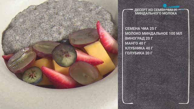 Десерт из семян чиа и миндального молока