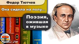 Федор Тютчев - Она сидела на полу… | Стихи | русская философская лирика | Живая поэзия