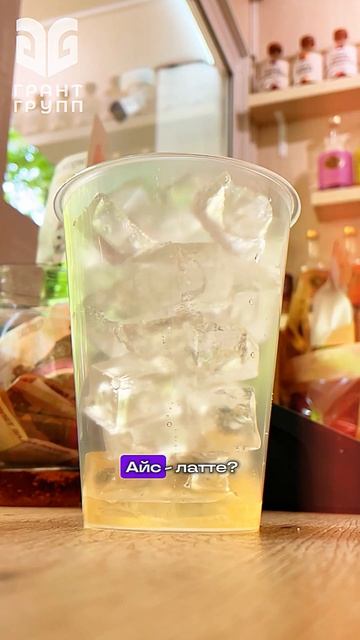 Айс-латте | Обжарка кофе Ставрополь | Грант Групп  #coffee #бизнес #рецепты  #кофе  #cafe
