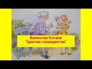 "Цветик-семицветик" В.Катаев. Сказка  с картинками для малышей