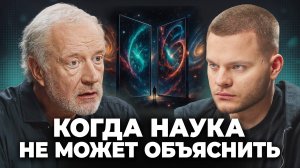 Вселенная против логики: Семихатов о самых странных явлениях