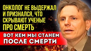 ПОКИНУВШИЕ ЗЕМНУЮ ЖИЗНЬ ЖИВЫ! Откровения онколога и исследователя околосмертных переживаний