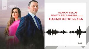 Азамат Беков, Рената Бесланеева - Насып хэплъыхьа | KAVKAZ MUSIC