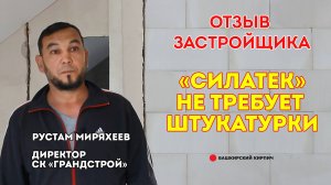 Отзыв о перегородочном блоке "Силатек"!