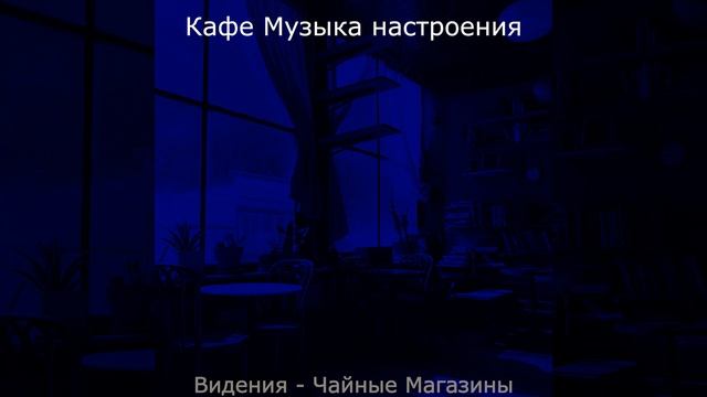 Музыка (Кафе Джаз)
