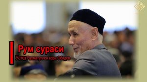 30. Рум сураси | Устоз Раҳматуллоҳ қори Обидов