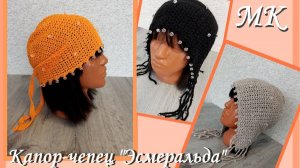 Капор-чепец "ЭСМЕРАЛЬДА" крючком. Подробный МК.
