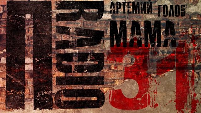 Пradio #031 / Артемий Голов, "Мама" / смотреть онлайн