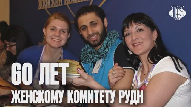 С Днём рождения, Женский комитет РУДН!