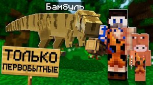 Я Притворился ПЕЩЕРНЫМ ЧЕЛОВЕКОМ и Зашёл на Сервер "Только для Первобытных" в Майнкрафт!