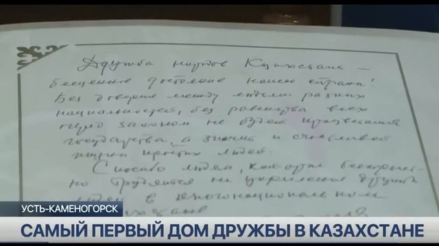 Об открытии Дома дружбы в Усть-Каменогорске