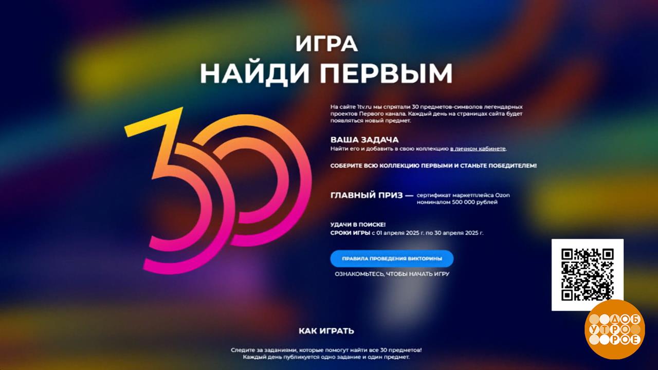 "Найди первым!" Игра продолжается. Доброе утро. Фрагмент выпуска от 24.04.2025