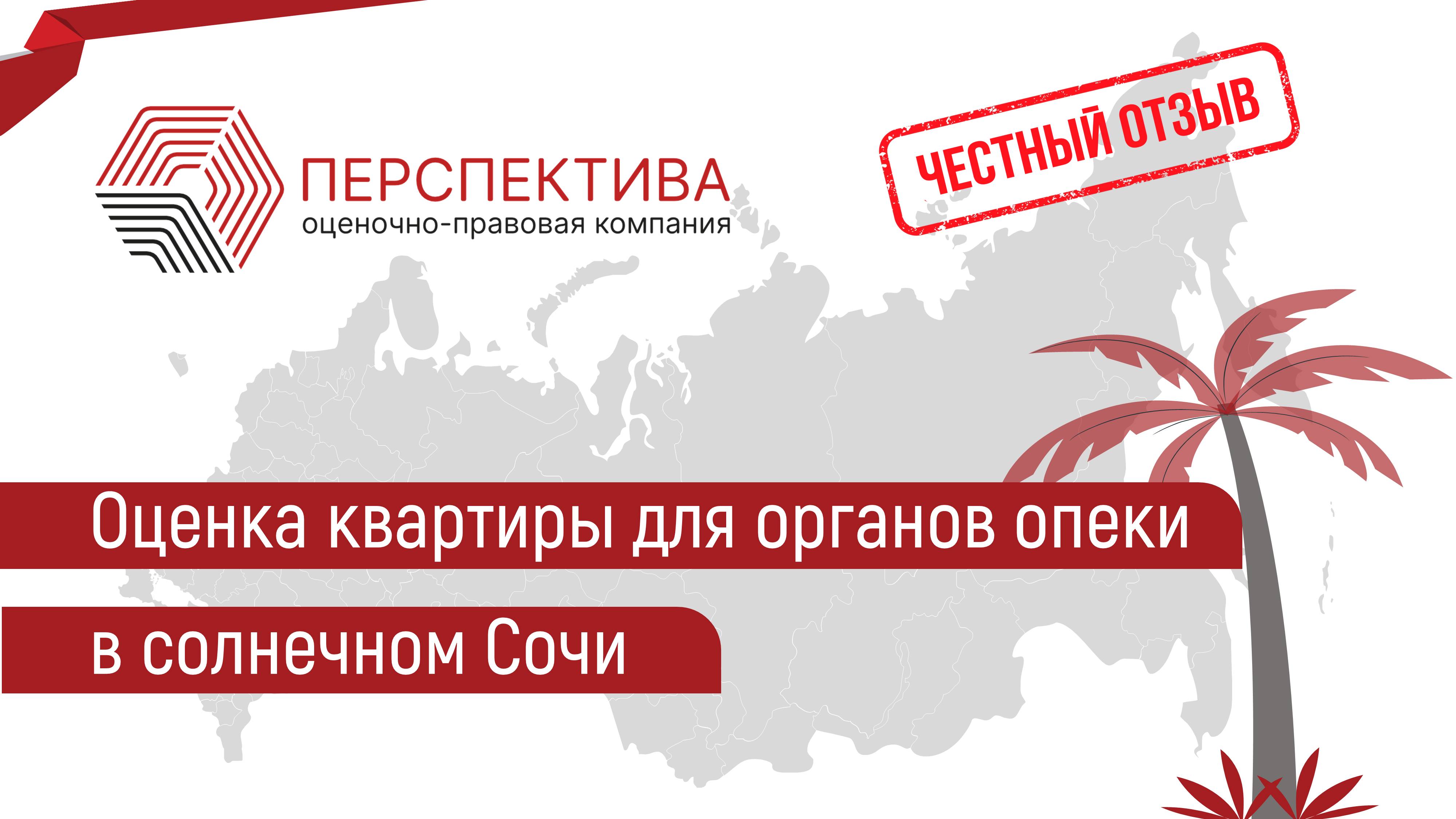 Оценка квартиры в солнечном Сочи. Отзыв клиента ♥